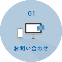 お問い合わせ
